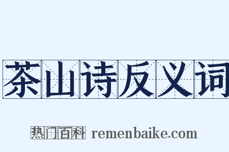 茶山诗反义词是什么意思的图片